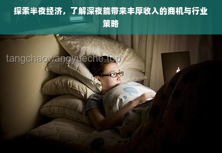 晚上玩电子设备至深夜：心理探析与改善策略